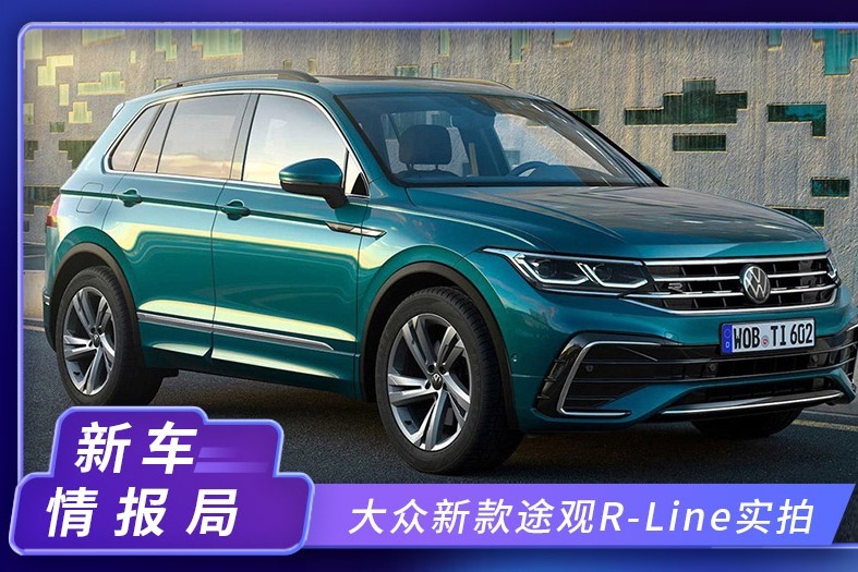 大众新款途观R-Line实拍！年内开售，搭2.0T引擎