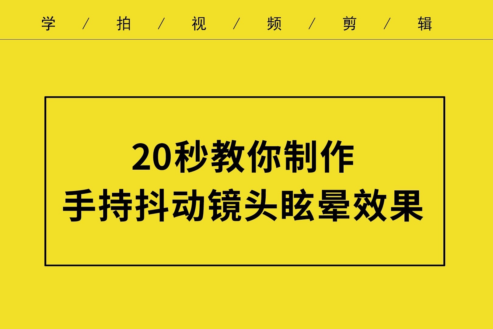 20秒教你制作手持抖动镜头眩晕效果