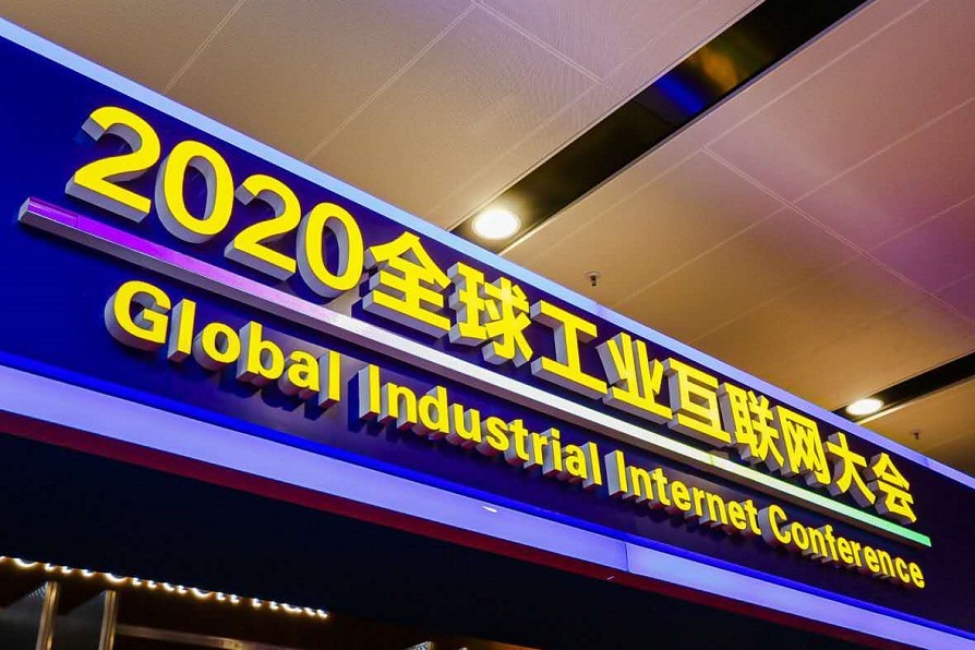 2020全球工业互联网大会：思想盛宴 为辽宁工业注入“智”动力