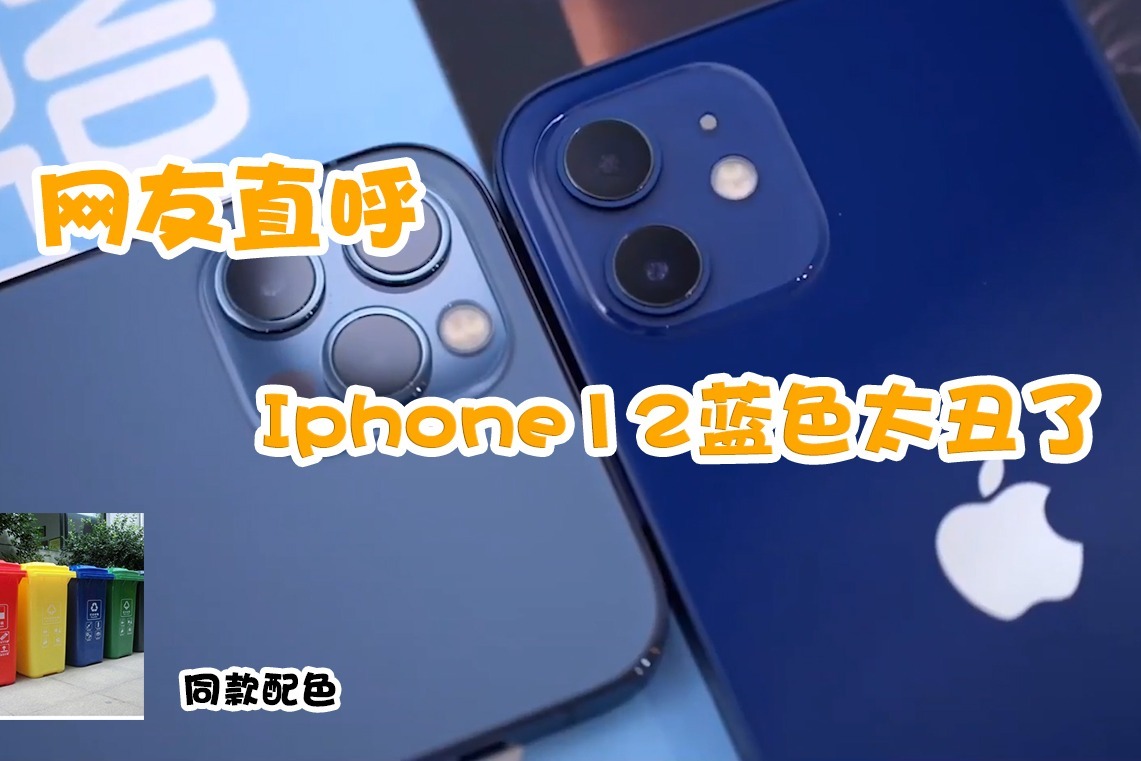 iPhone12蓝色实机来了，这颜色丑哭我了！