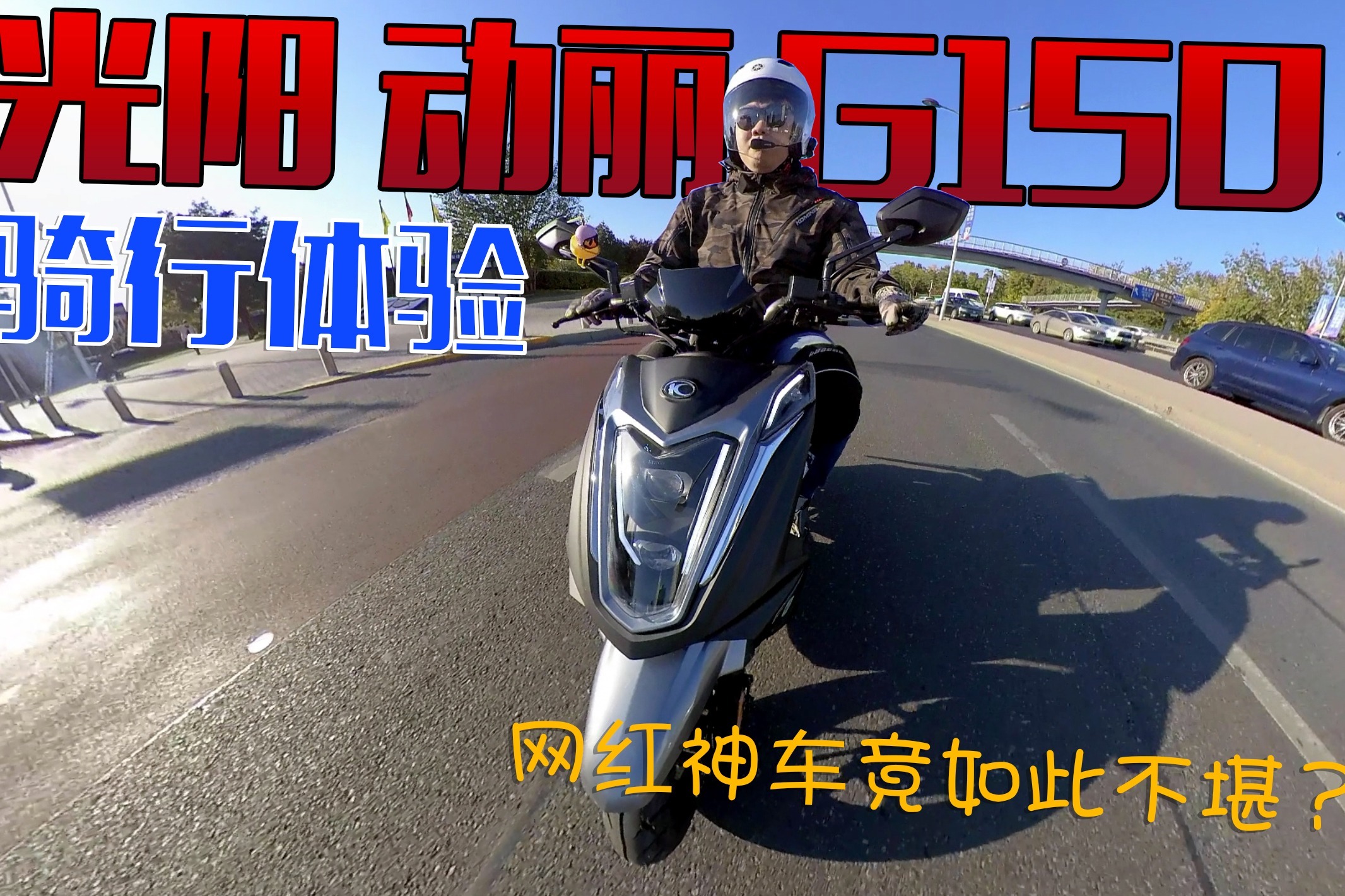网红神车骑起来竟然如此不堪？光阳踏板摩托动丽G150骑行报告