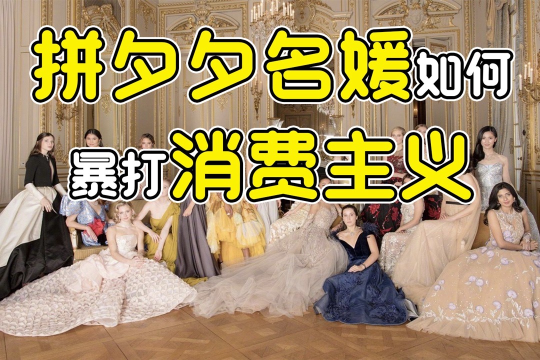 全网嘲的“拼夕夕名媛”其实是反消费主义的先锋？