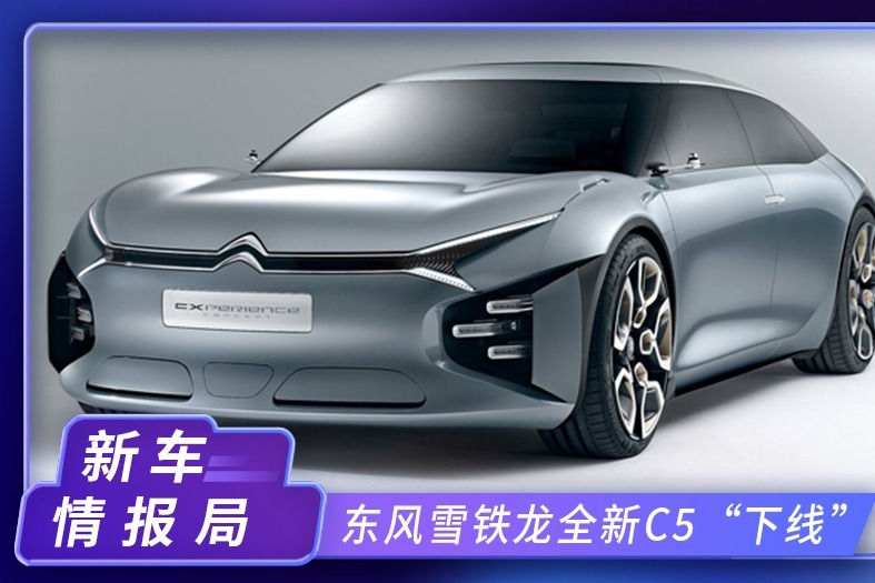 雪铁龙全新C5国产在即！中国主导设计，颜值更高，增1.8T混动版