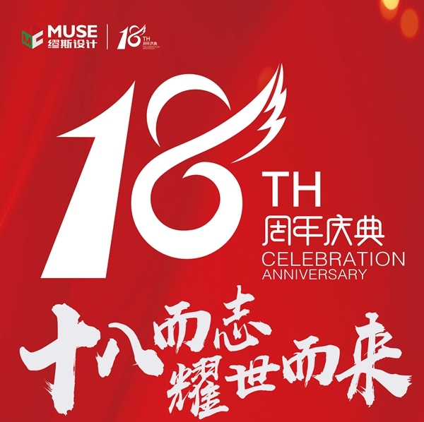 「十八而志 耀世而来」缪斯设计周年庆火热开场第一弹!