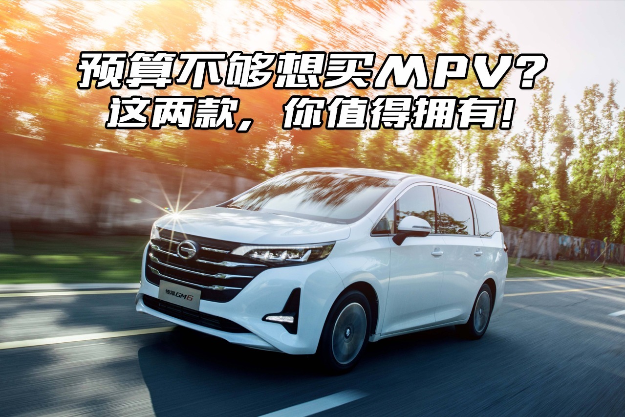 买不起GL8，这2款国产MPV性价比高，值得拥有