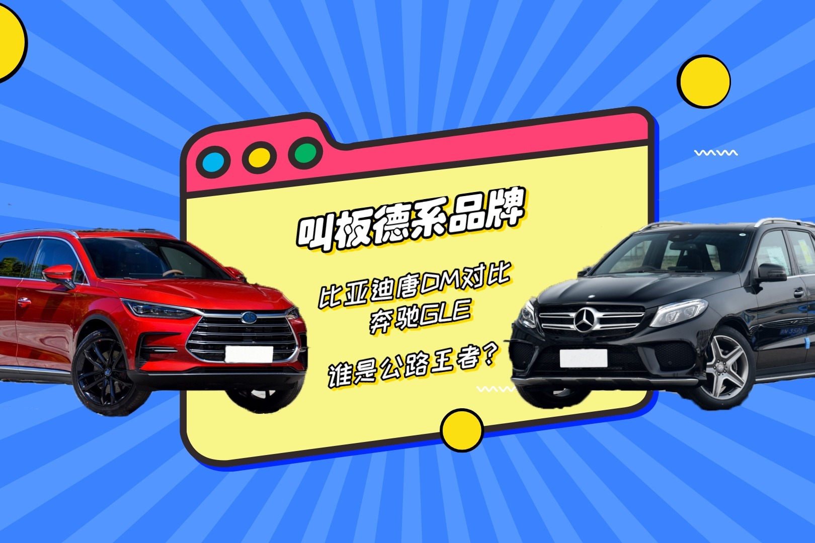 叫板德系品牌 比亚迪2021款唐DM对比奔驰GLE，谁是公路王者？