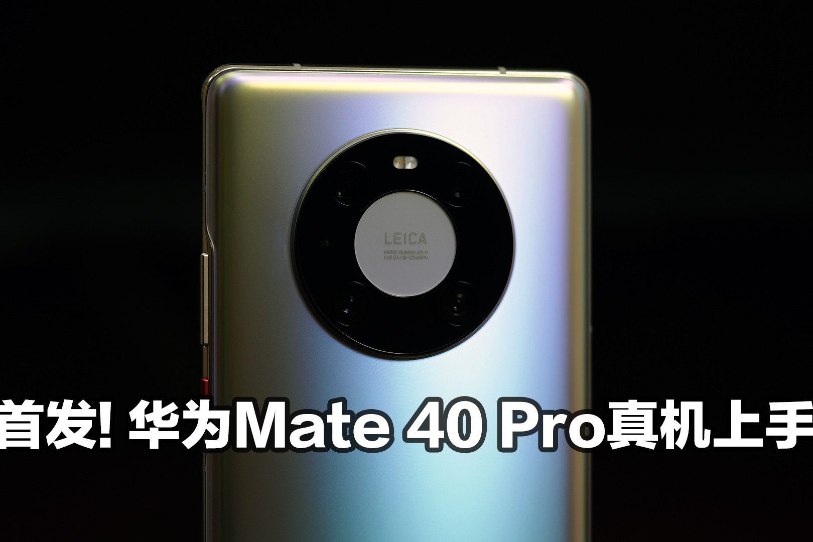 首发华为Mate 40 Pro真机上手