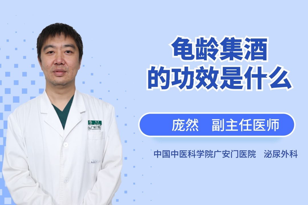龟龄集酒具有什么功效呢