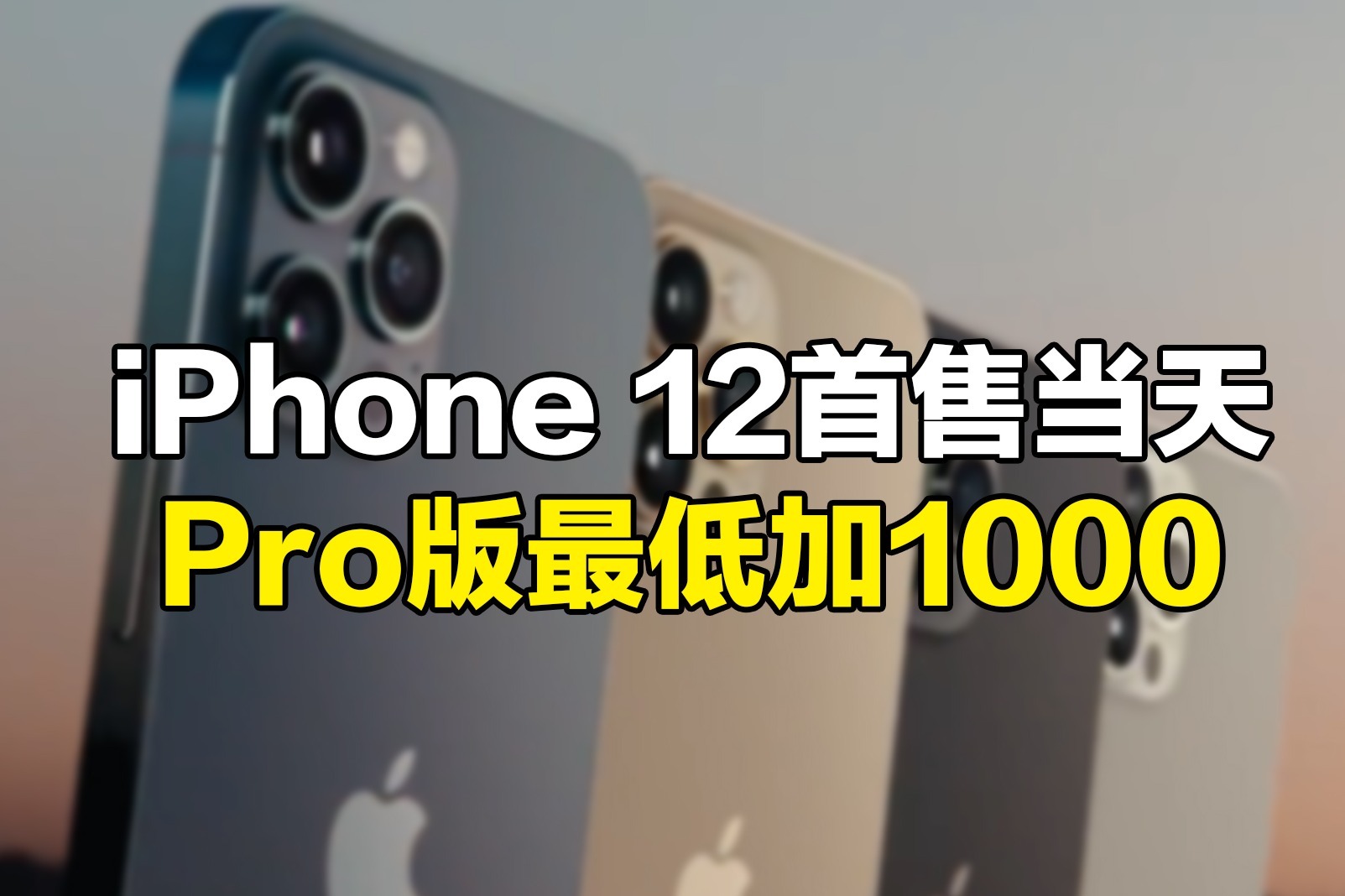 黄牛笑疯！iPhone 12首售当天：Pro版最低加价1000元