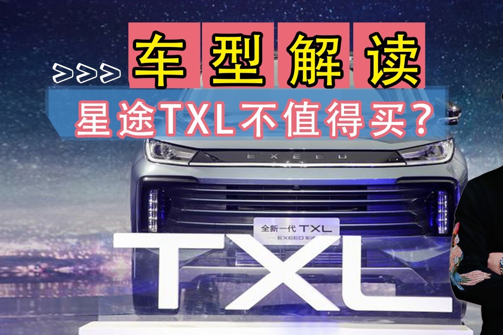 前有瑞虎8后有捷途X70，星途TXL不被推荐？