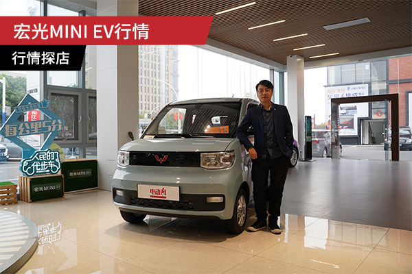 宏光MINI EV价格行情调查，无现金优惠，提供2万元18期免息贷款！