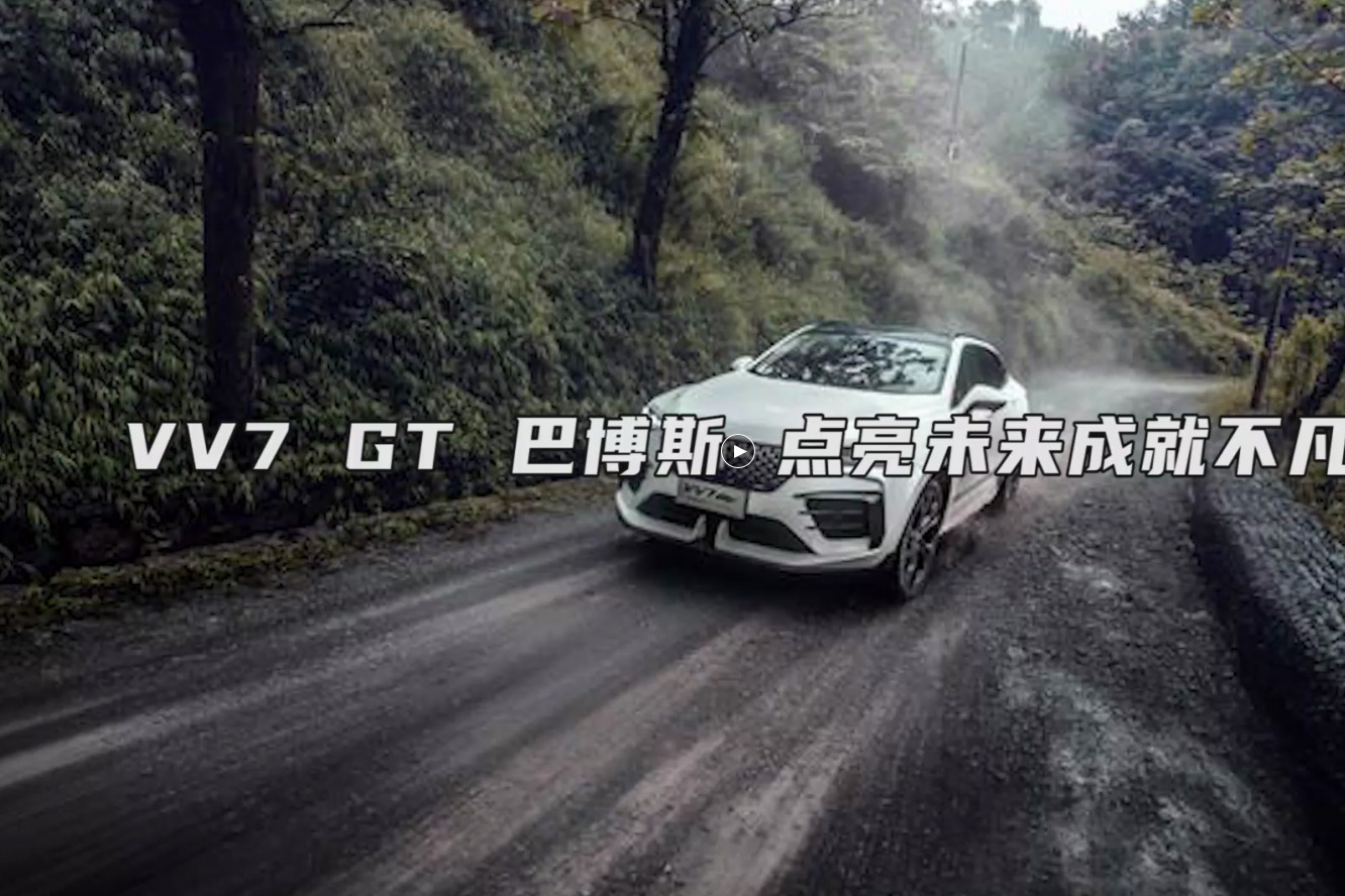 VV7 GT 巴博斯，展露锋芒，荣耀之光ADB＆激光大灯，璀璨炫目！