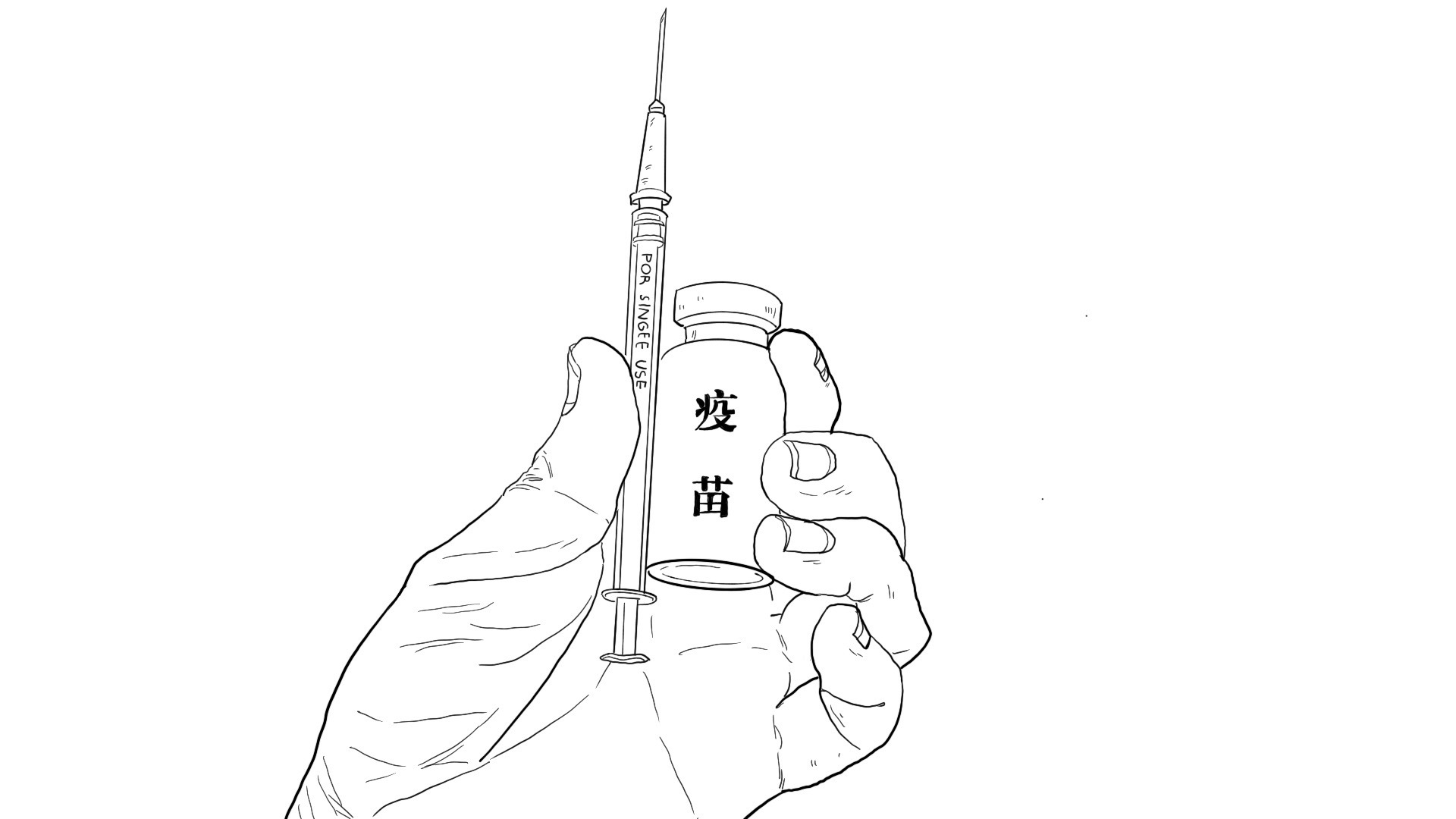 中国疫苗简笔画图片