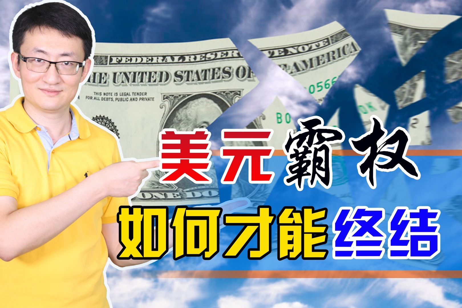 美元一直垄断国际石油交易,如何将其打破,美元霸权何时能结束?