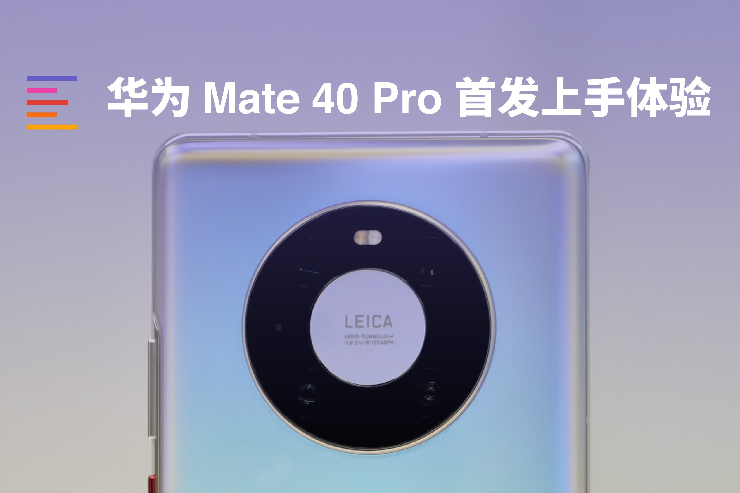 华为Mate40 Pro首发开箱上手：这个颜色也太好看了叭！｜凰家评测
