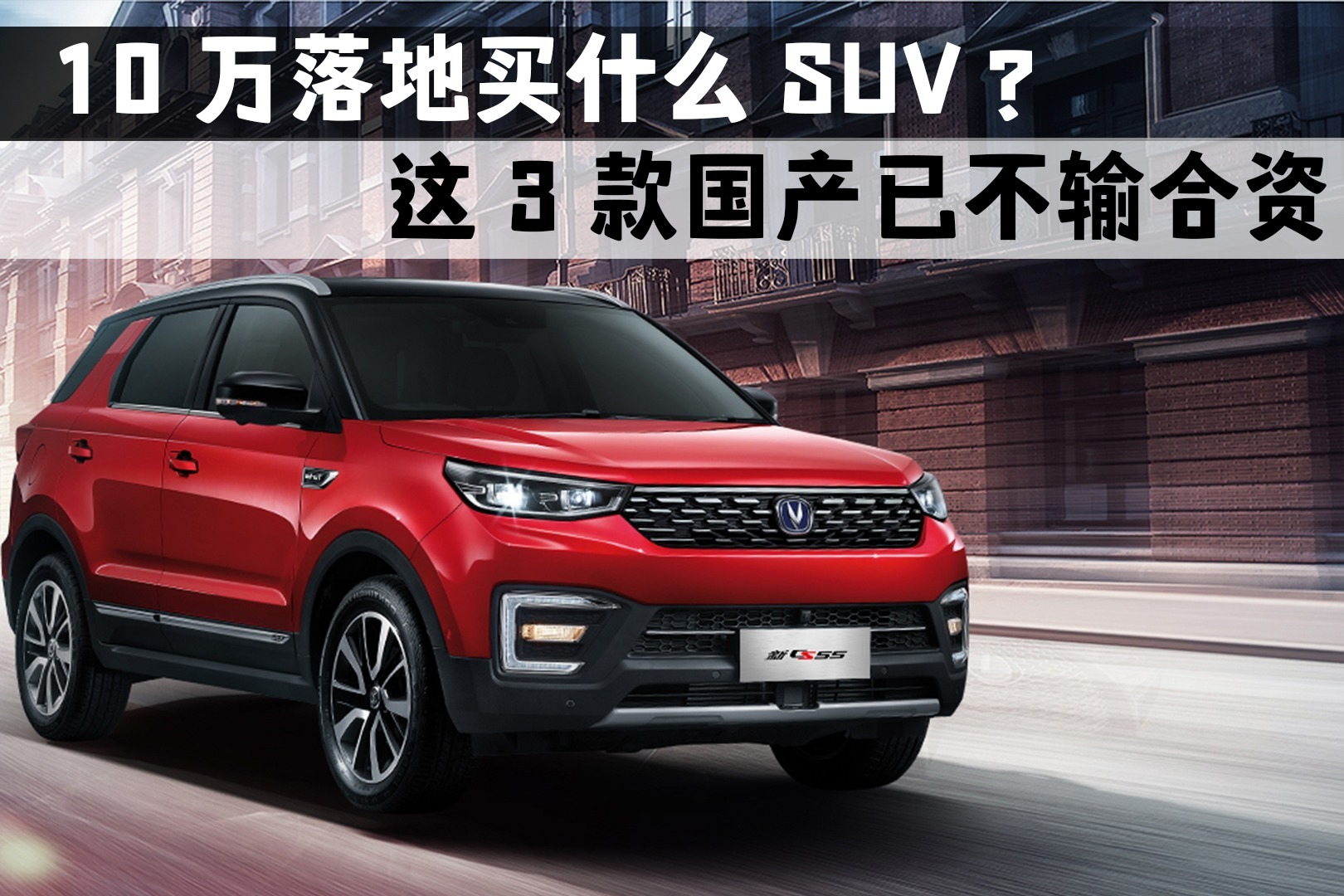 10万块落地买什么SUV？别再问我了，就选这3款吧！