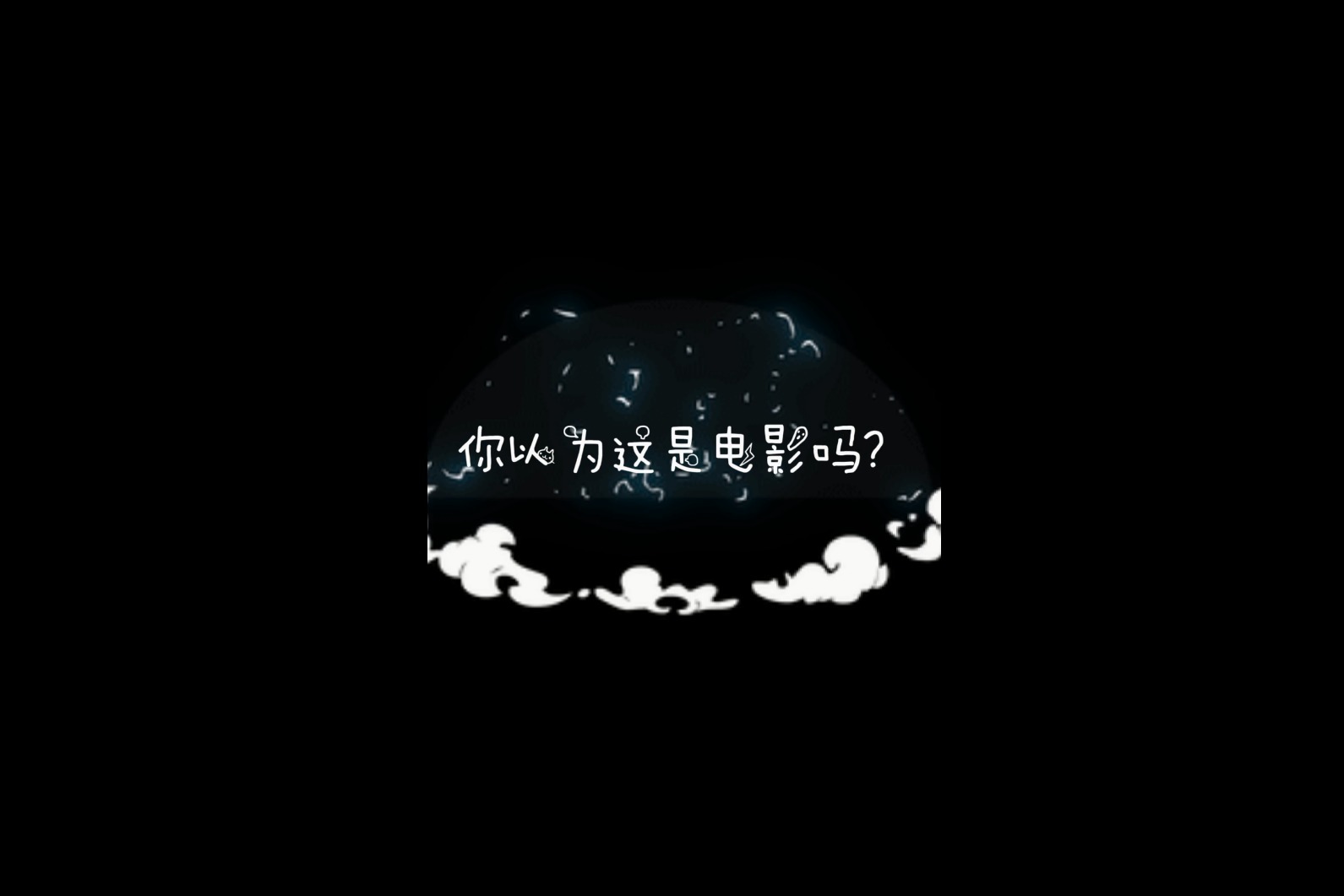 你以为这是电影吗其实不是