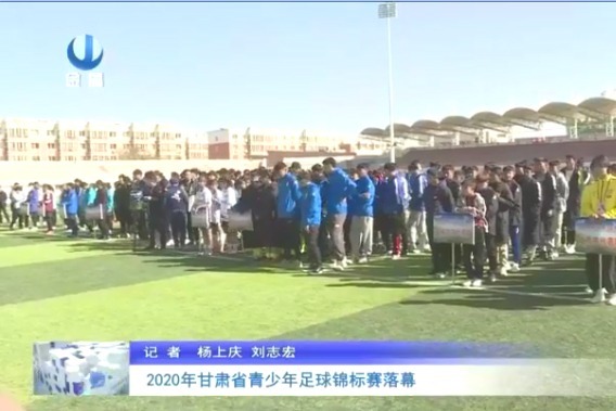 甘肃省青少年足球锦标赛落幕