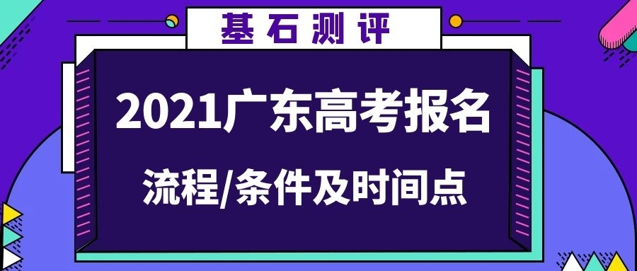 怎么可以錯過（廣東新高考報考規(guī)則）廣東新高考報考專業(yè)限制，「基石測評」2021年廣東第一屆新高考報名流程/條件及時間點說明，城市房屋白蟻防治管理規(guī)定，