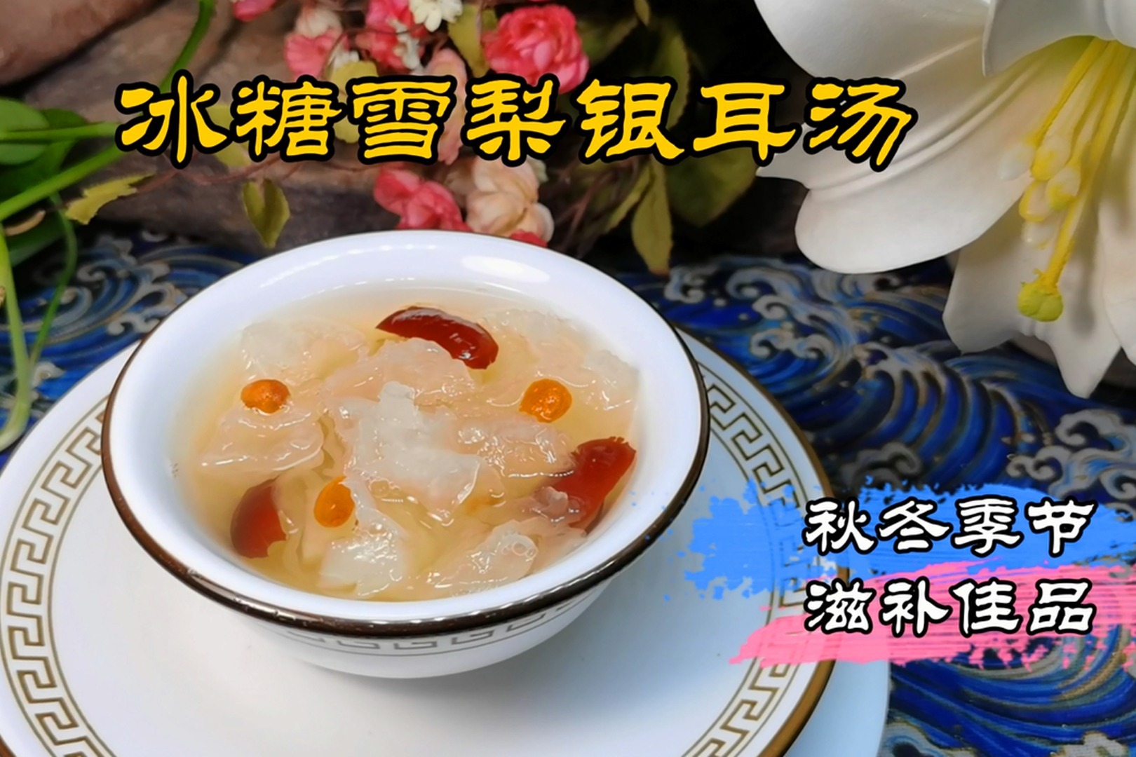 清热润肺，化痰止咳“冰糖银耳雪梨汤”，口感清甜，秋冬滋补佳品