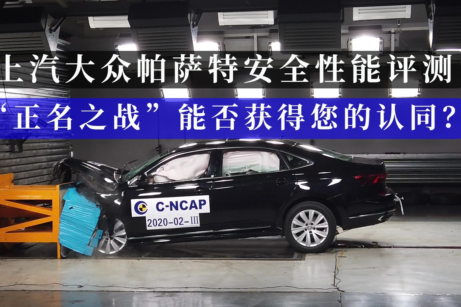 上汽大众帕萨特安全性能评测 “正名之战”能否获得您的认同？