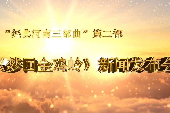 电影梦回金鸡岭新闻发布会在项城市举行