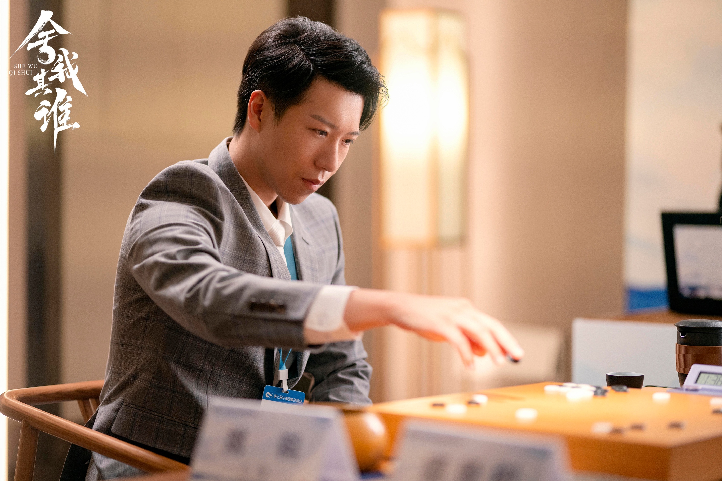 《舍我其谁》首发"棋"妙青春版剧照 "棋"妙情缘初露端倪