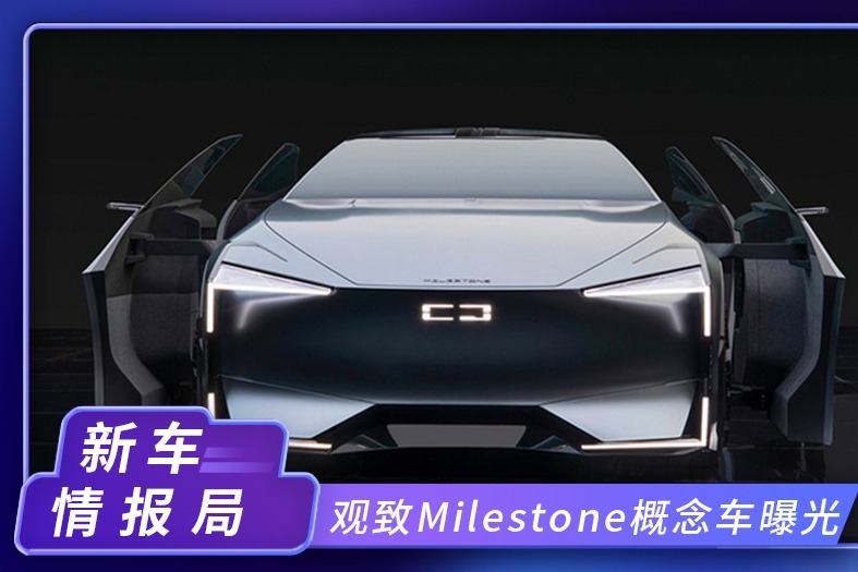 观致Milestone概念车曝光！这个造型简直太犀利，沉浸式科技体验