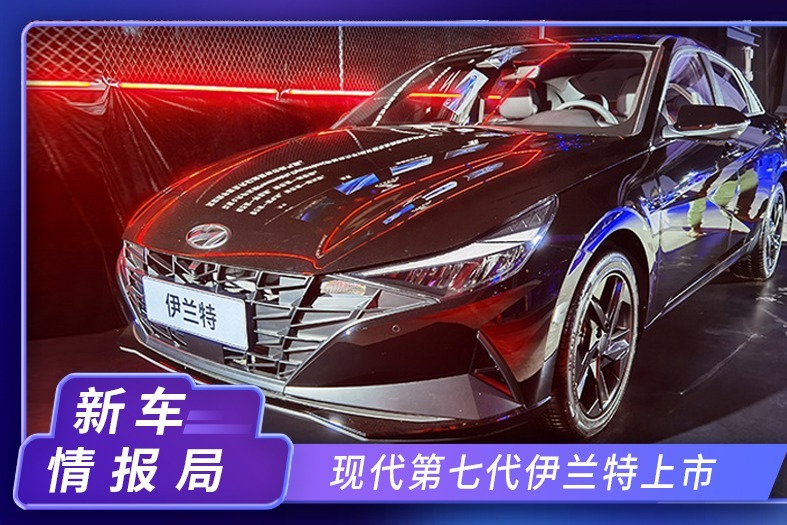 终身免费保养！现代第七代伊兰特上市 9.98-14.18万元！