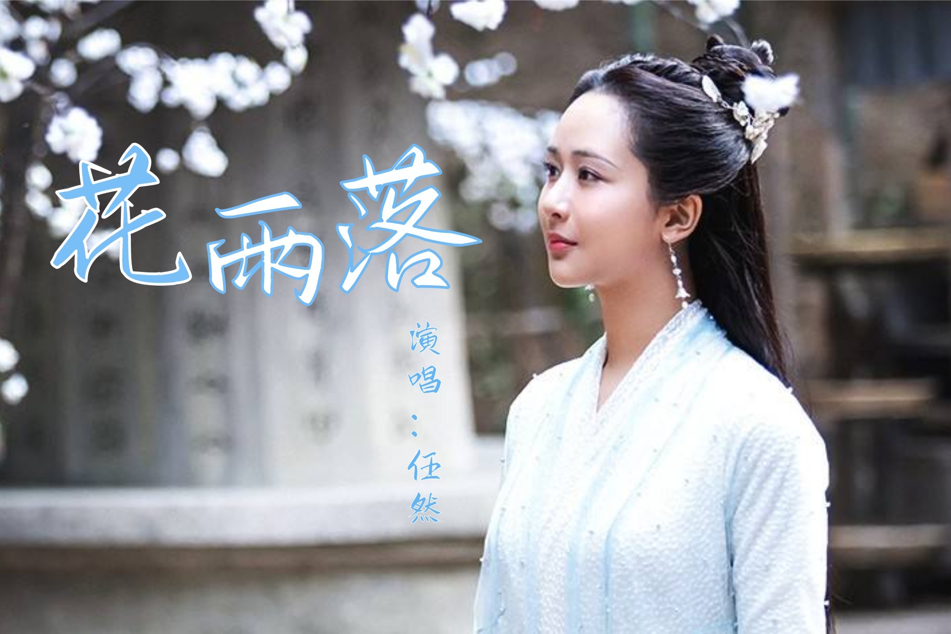 谁还在山外小楼独饮观花雨又飘落任然花雨落