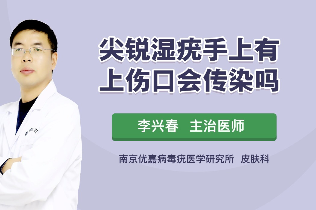 手上有伤口接触了尖锐湿疣患者会被传染吗？