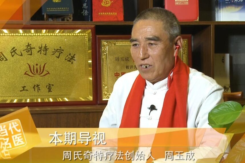 连线专访《周氏奇特疗法创始人》——周玉成