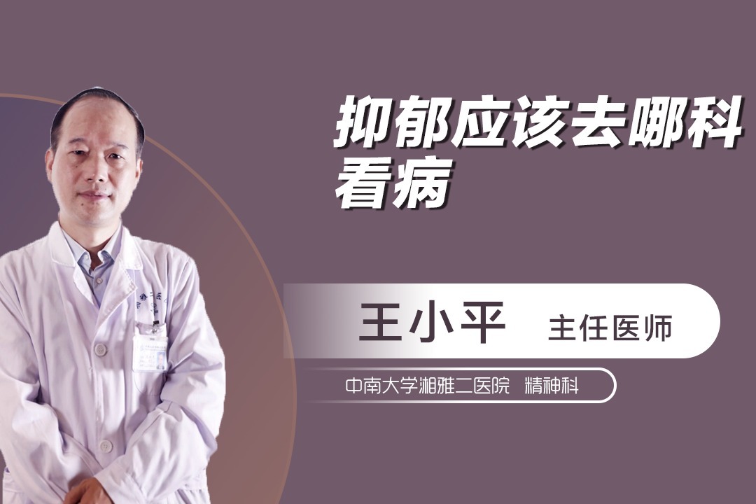 抑郁去医院挂什么科室就诊