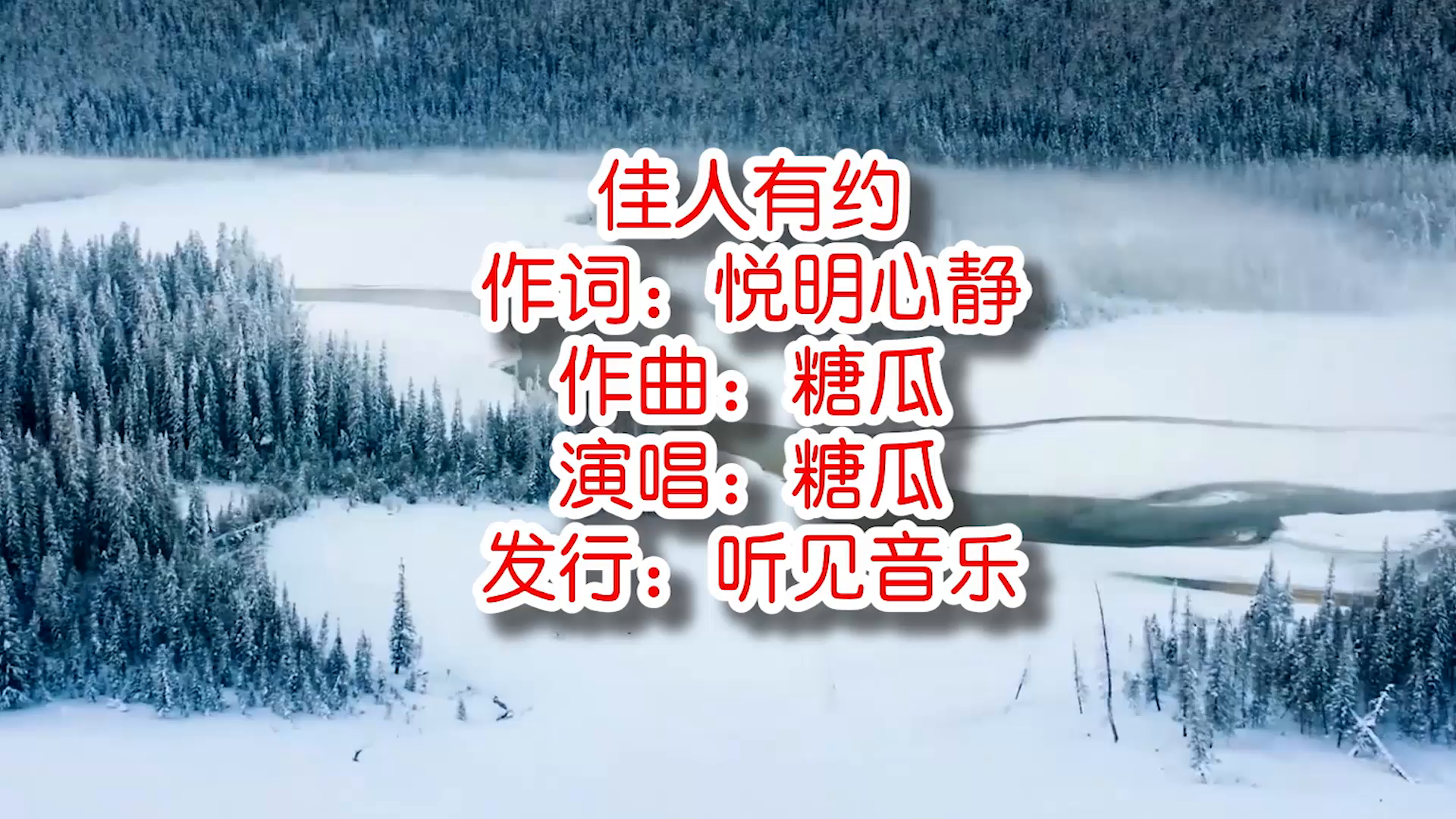 糖瓜佳人有约mv饭制版