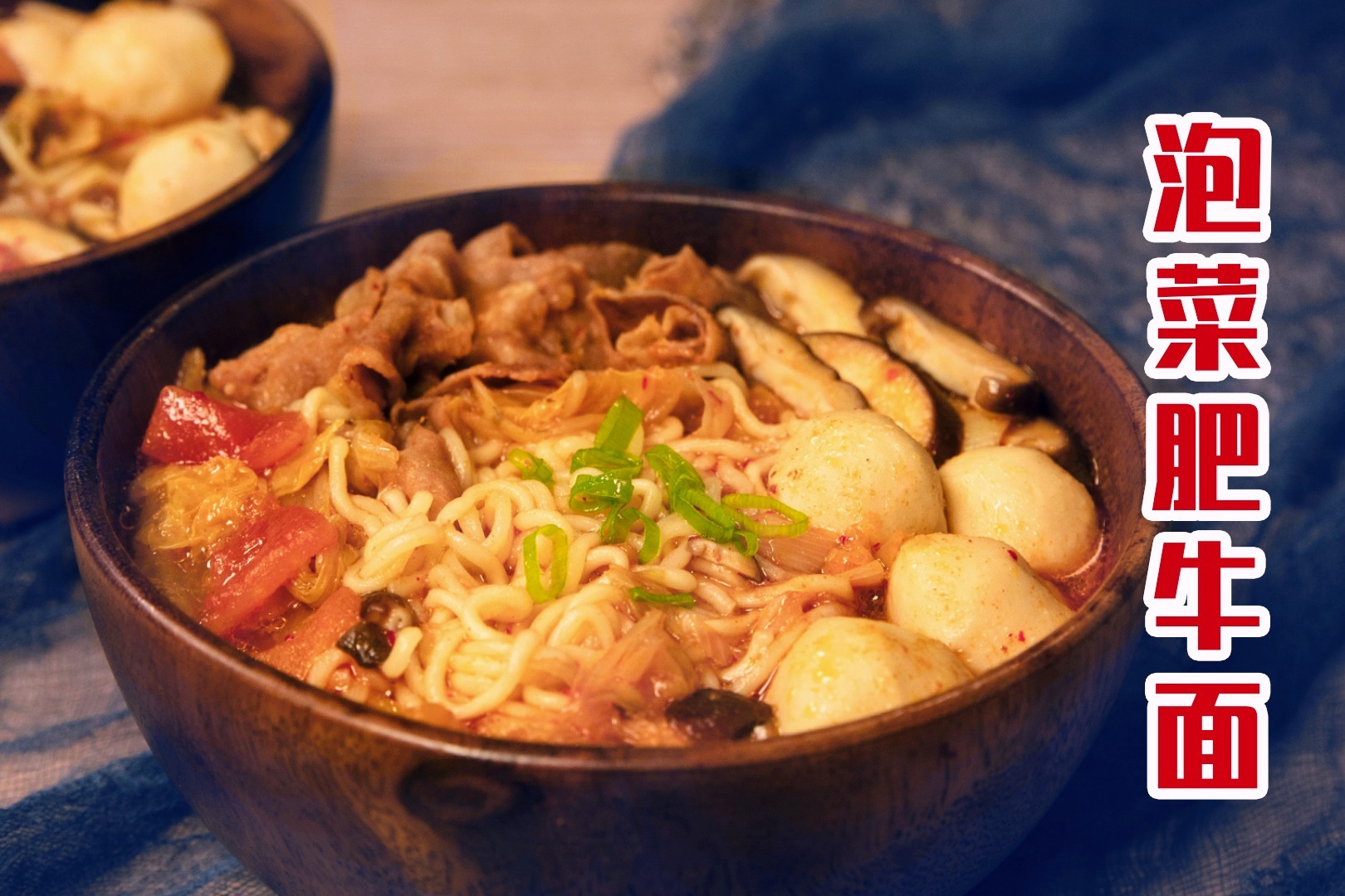 比外卖都省事15分钟就能做好的泡菜肥牛面酸辣开胃超简单