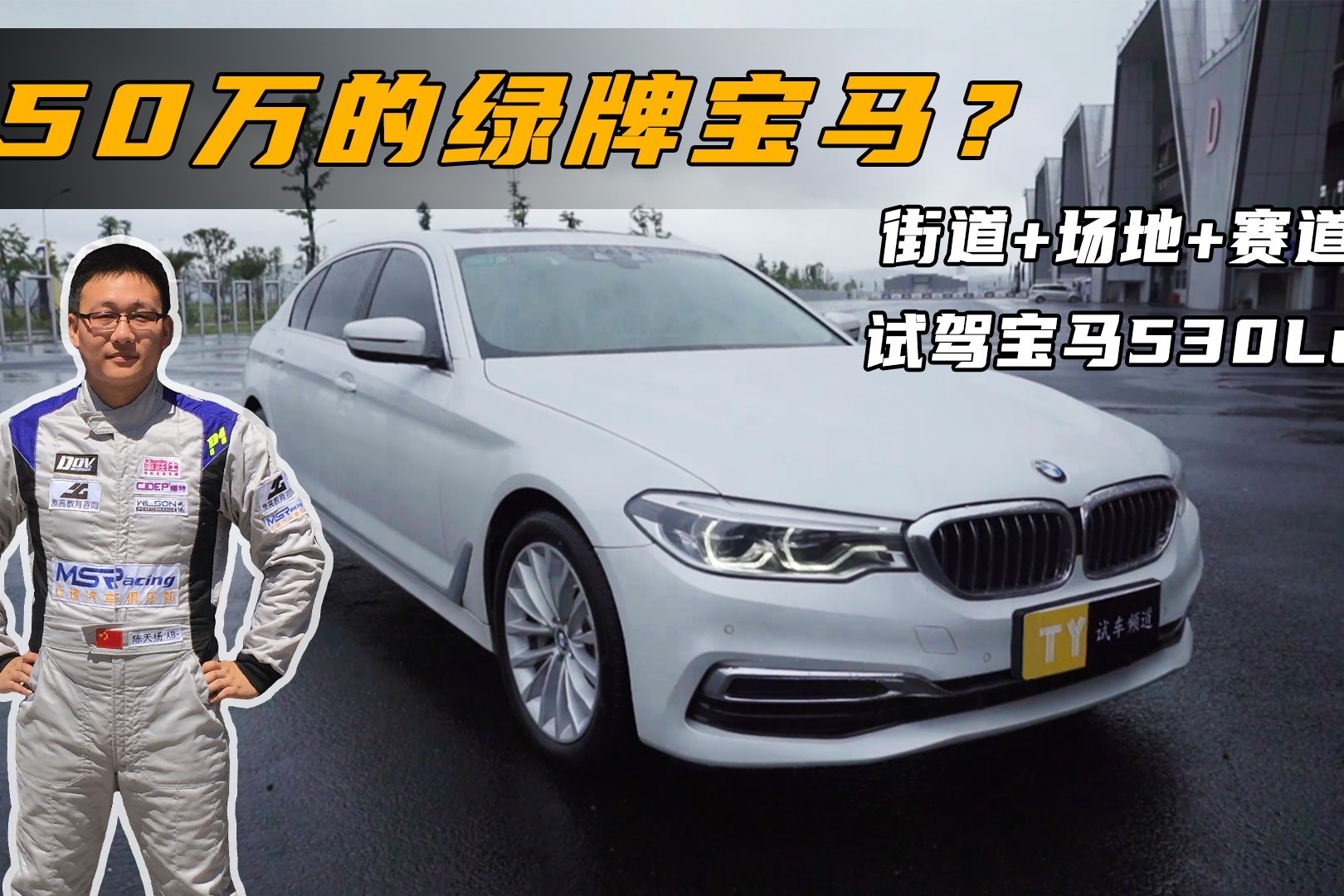 TY试车频道第四集：50万的宝马5系插混值得买吗？