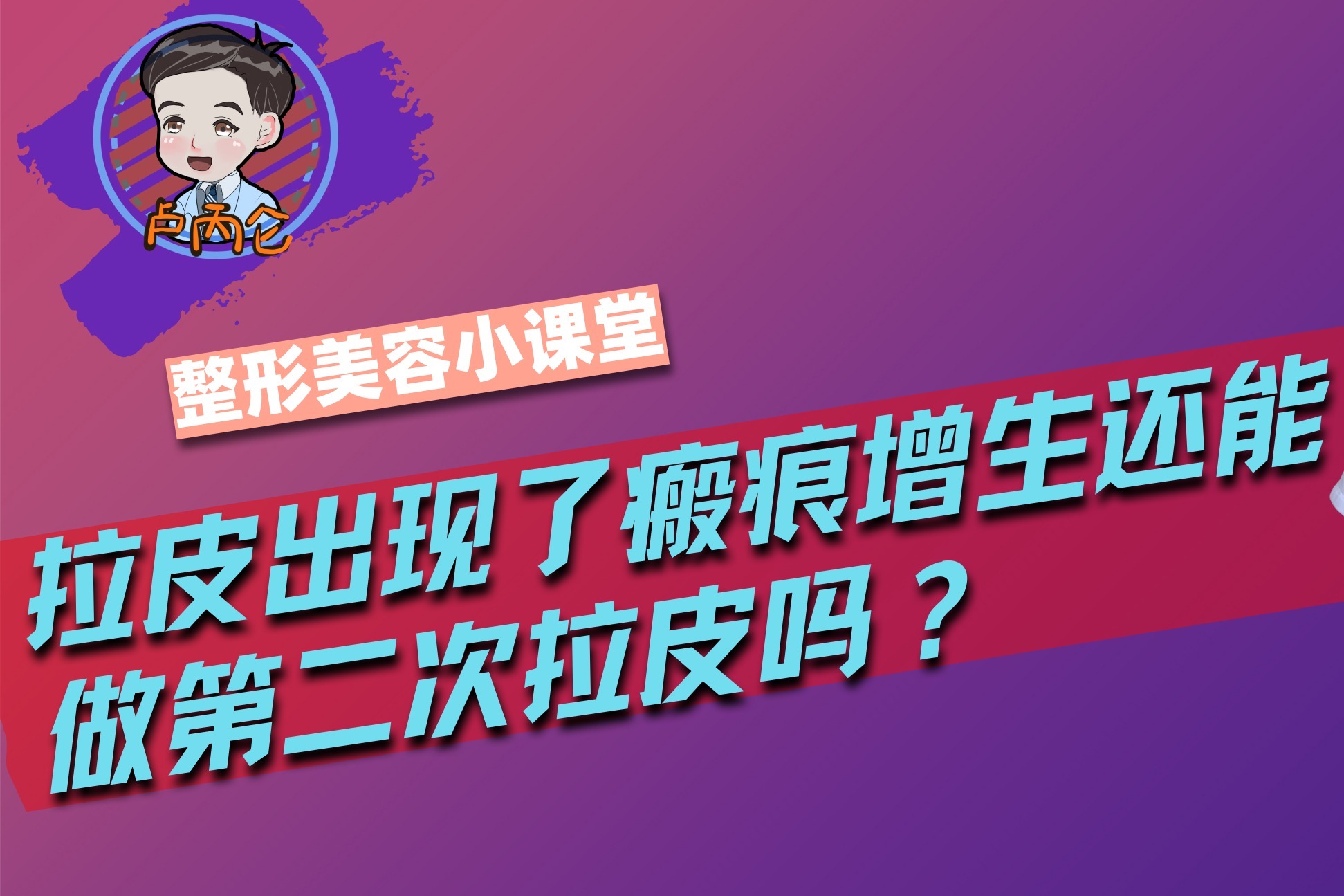 拉皮出现了瘢痕增生还能做第二次拉皮吗？整形医生为你解答