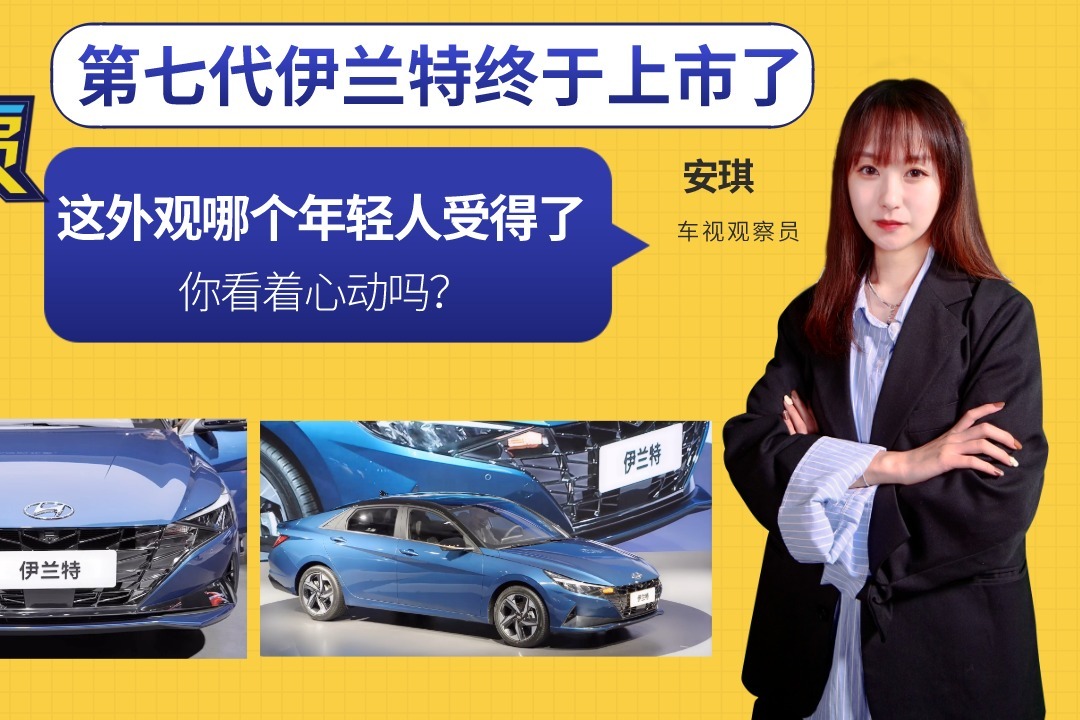 车视观察员：第七代伊兰特上市了，这外观哪个年轻人受得了？