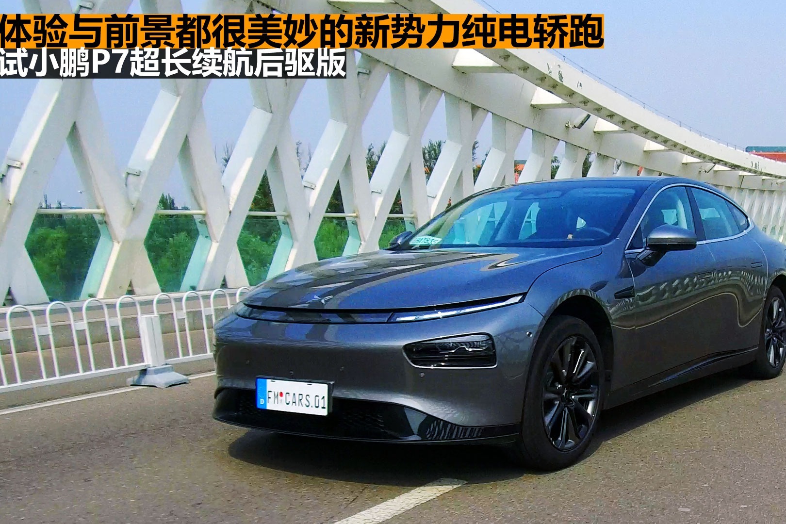 分秒试驾：30万级美妙纯电动轿跑，试小鹏P7后驱超长续航版