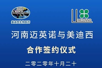 河南迈英诺、深圳康溯与美迪西战略合作签约仪式