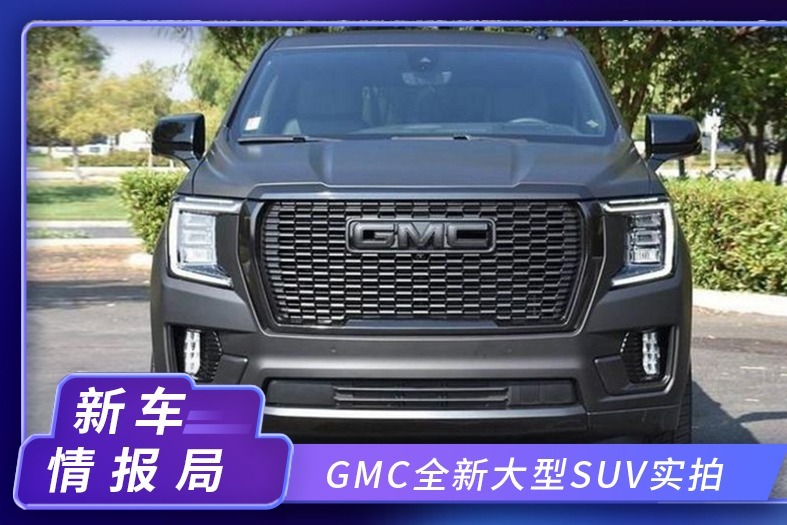 gmc全新大型suv实拍搭62lv8引擎配置豪华