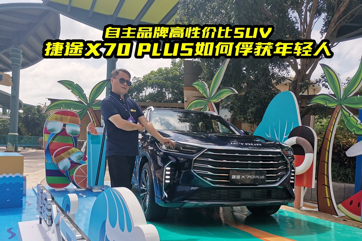 捷途X70 PLUS强在哪？三亚邂逅捷途X70 PLUS，内饰豪华有亮点
