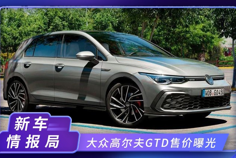 大众高尔夫GTD售价曝光！搭2.0T，配置是亮点