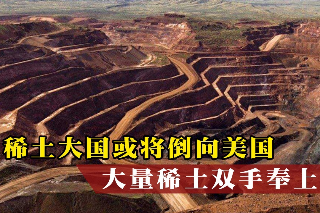 稀土大国或将倒向美国，大量稀土双手奉上，俄：能运得出去吗？