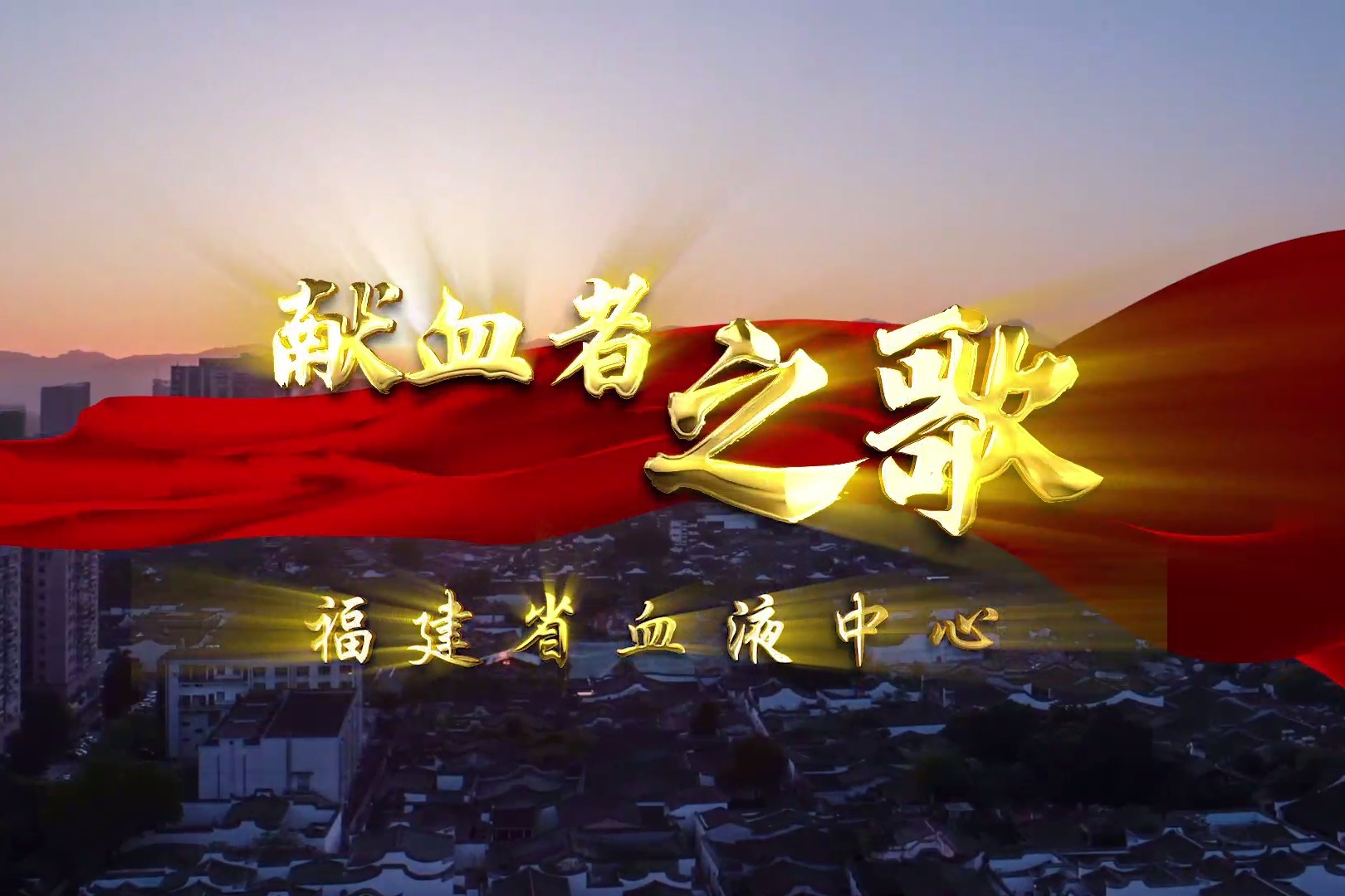 【MV】献血者之歌 - 项晖、刘锐卿、王景轲、崔怀聪