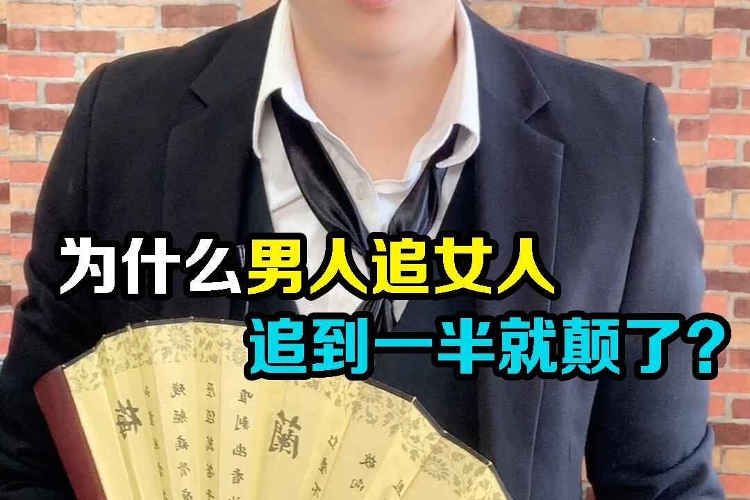 为什么很多男人追女人追到一半就不追了？