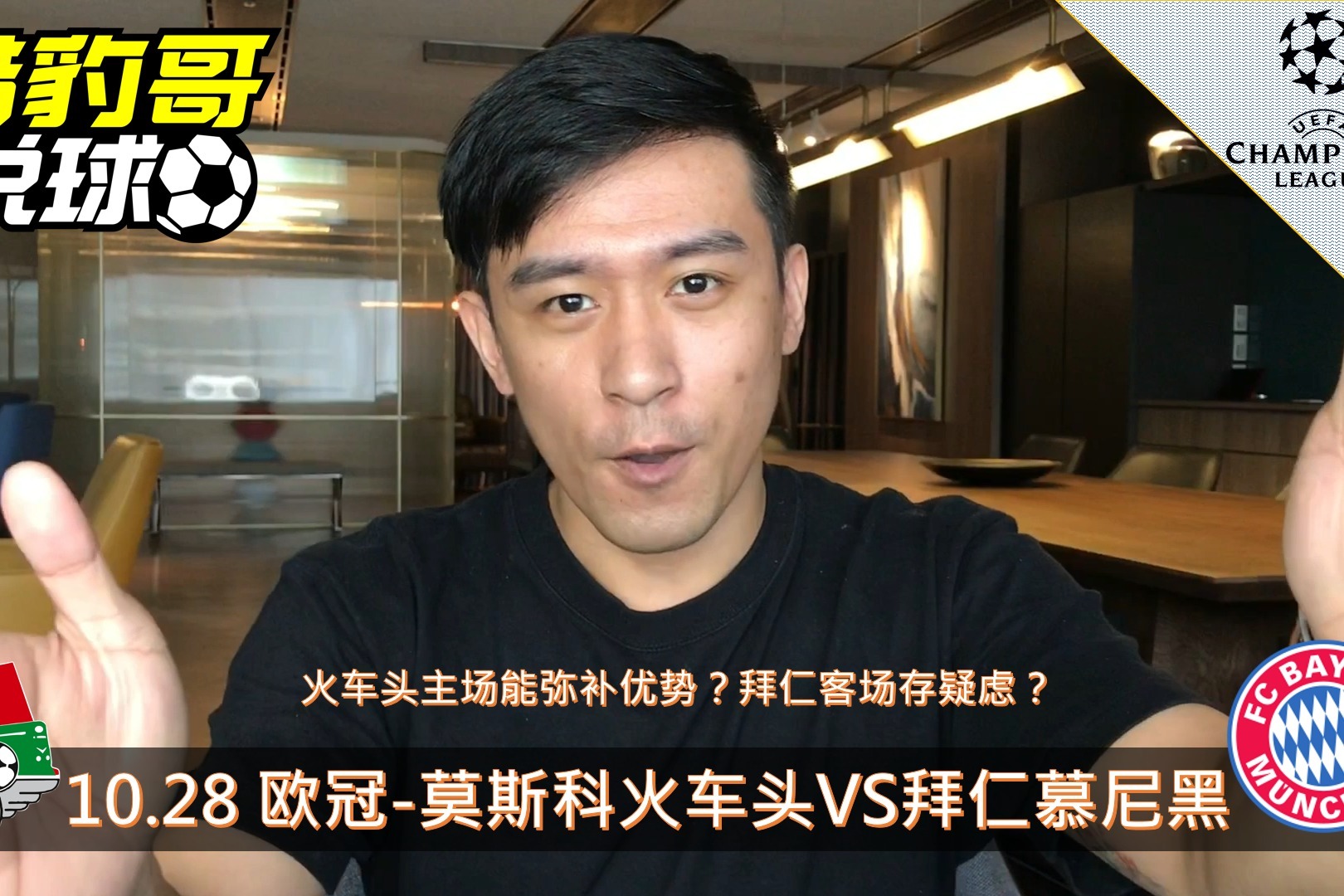 【欧冠-莫斯科火车头VS拜仁慕尼黑】足球视频/推荐分析