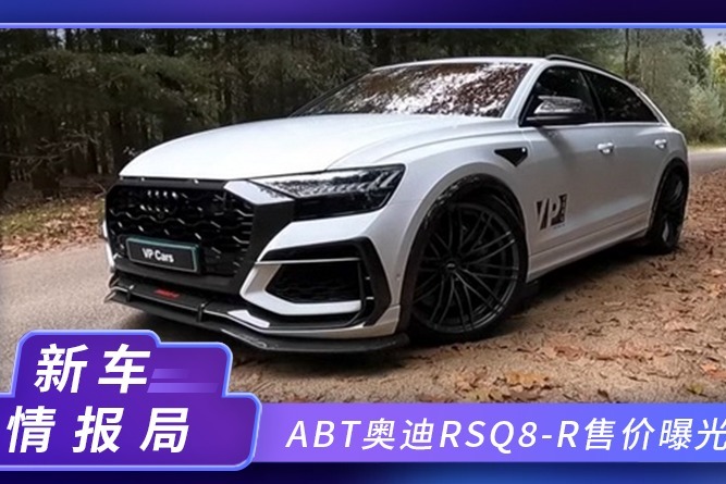 ABT奥迪RSQ8-R售价曝光！搭强化4.0T，限量125台