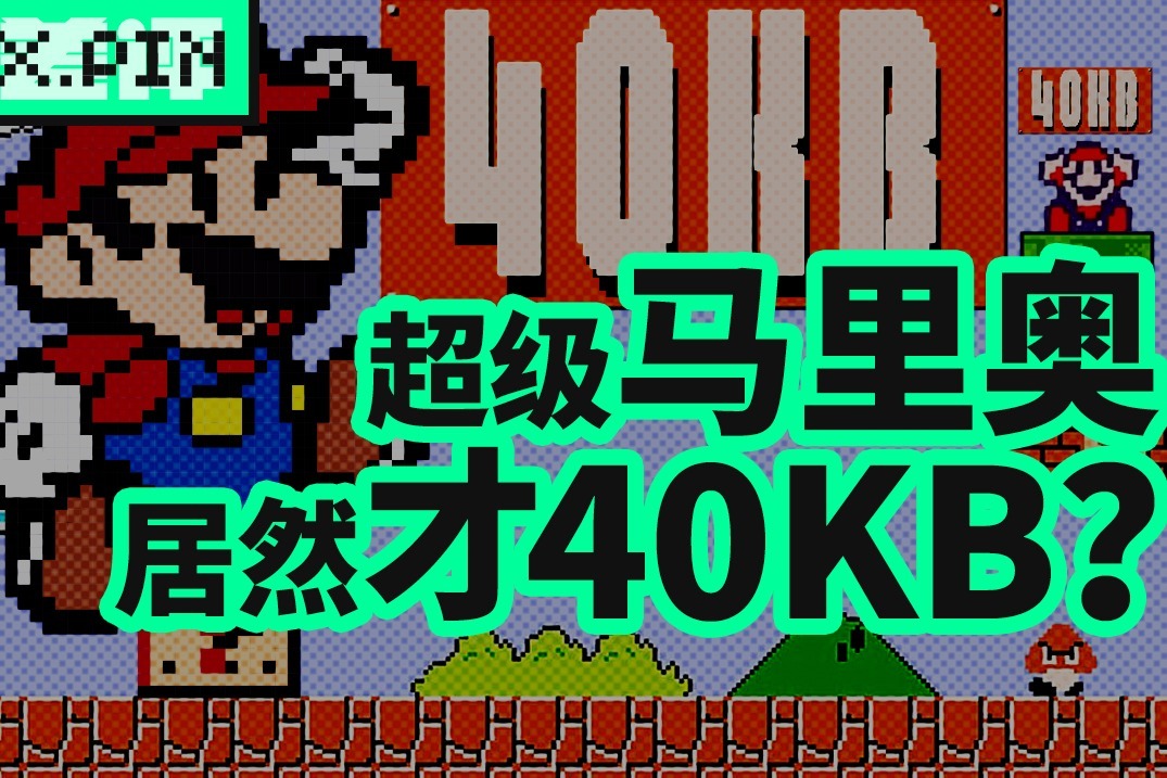 为什么有32个关卡的超级马里奥兄弟只要40KB？