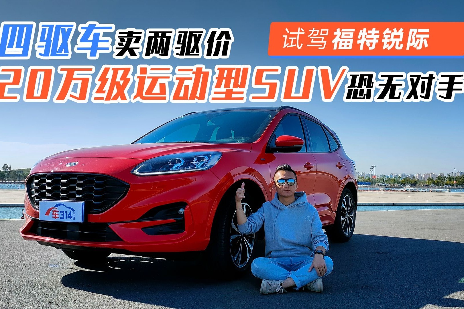 试驾福特锐际：四驱车卖两驱价，20万级运动型SUV恐无对手？